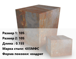 Поковка квадратная 105х105 L=0.155 Сталь: 4Х5МФС квадрат цена от 342000 сом / т, где купить, условия доставки в Оше и Ошской области